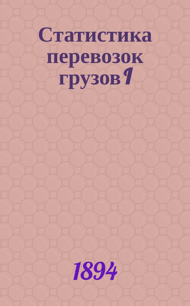 Статистика перевозок грузов I (кроме хлебных), II и III категорий... Балтийской железной дороги в 1893 году