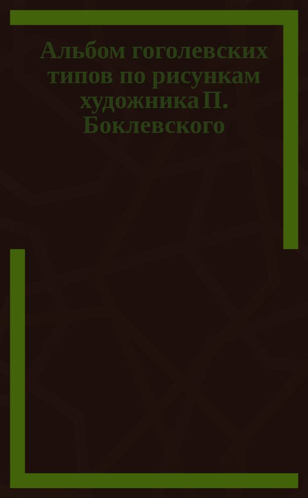 Альбом гоголевских типов по рисункам художника П. Боклевского