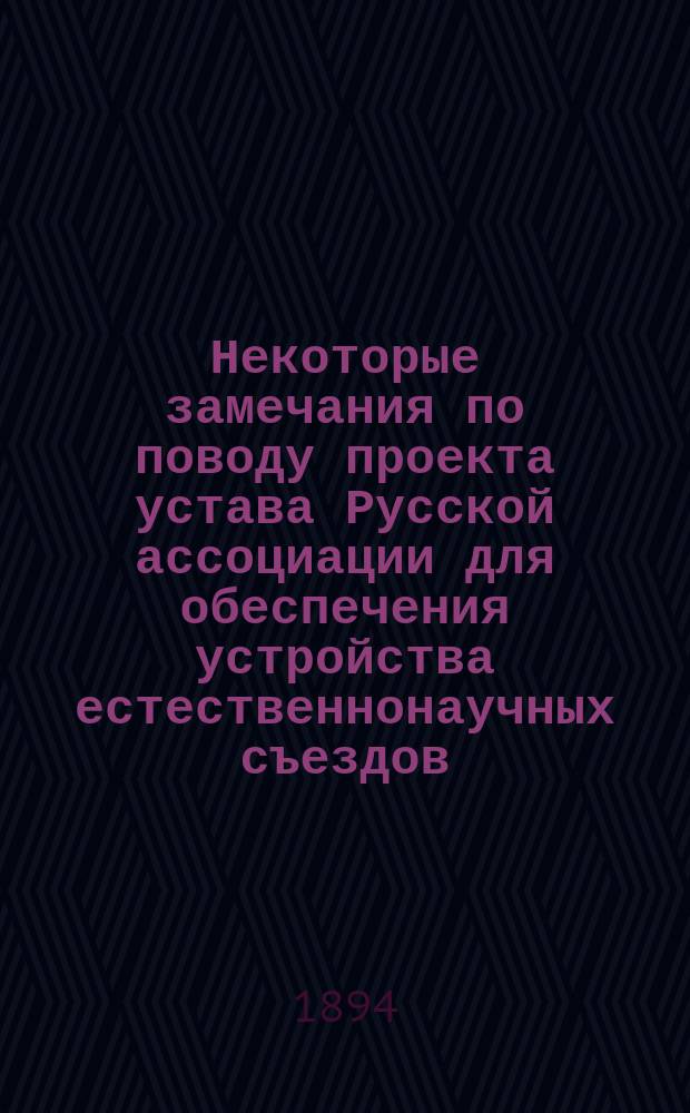 Некоторые замечания по поводу проекта устава Русской ассоциации для обеспечения устройства естественнонаучных съездов