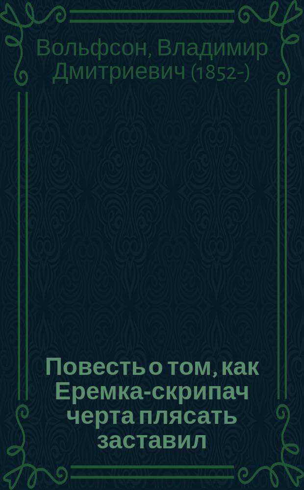 Повесть о том, как Еремка-скрипач черта плясать заставил