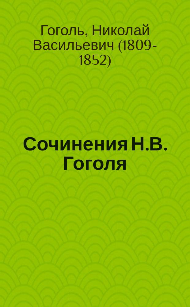 Сочинения Н.В. Гоголя : С 2-мя портр. Гоголя, грав. на стали Ф.А. Брокгаузом в Лейпциге, 2-мя автогр. и 3-мя собственноручными рис. Т. 1-5