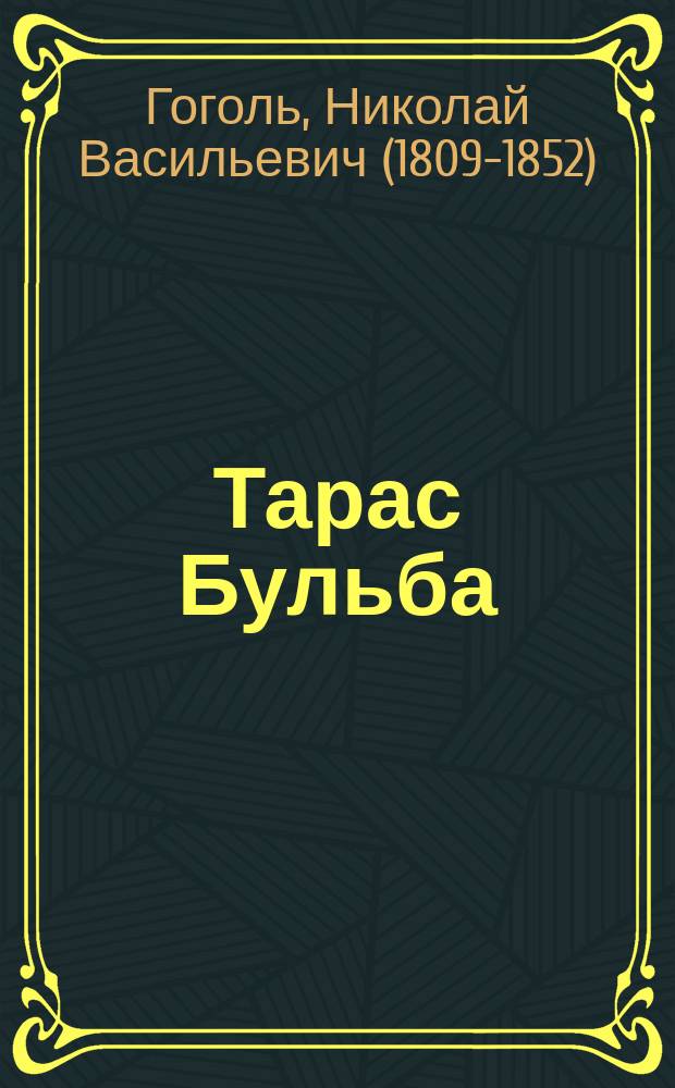 Тарас Бульба : Повесть из жизни запорожск. казаков