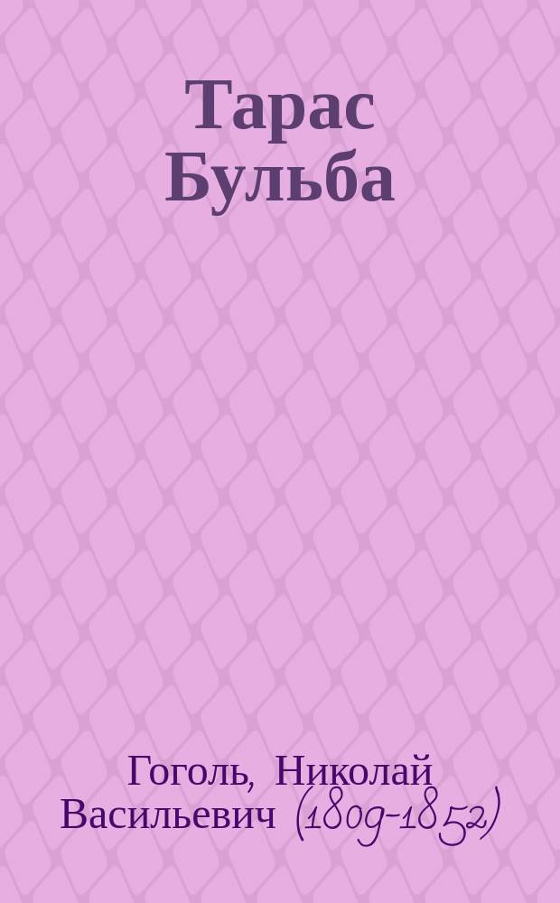 Тарас Бульба : Повесть из жизни запорожск. казаков