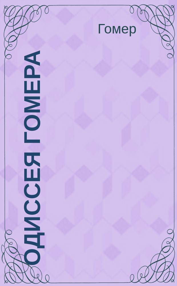 Одиссея Гомера