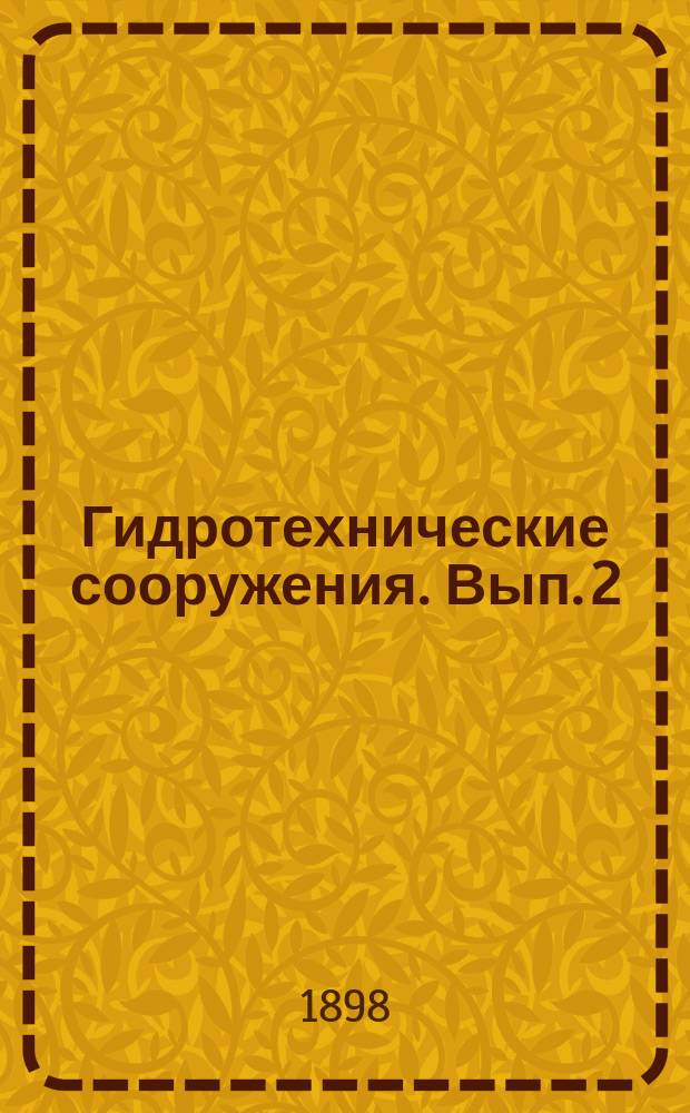 Гидротехнические сооружения. Вып. 2 : Гидротехнические работы 1894-96 годов