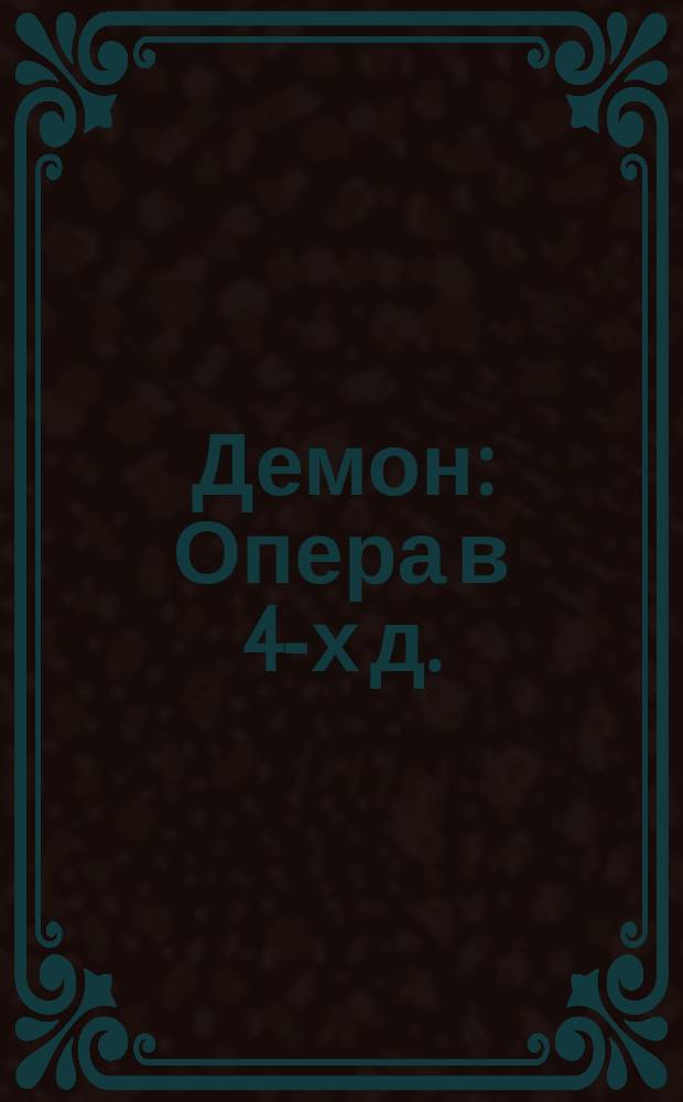 Демон : Опера в 4-х д. : Содержание оперы