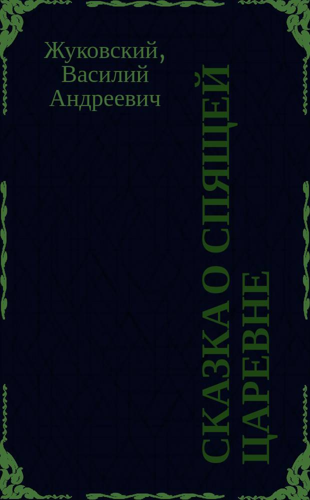 ...Сказка о спящей царевне