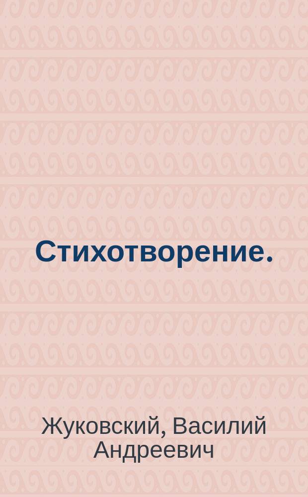 Стихотворение. (Граф Габсбургский)