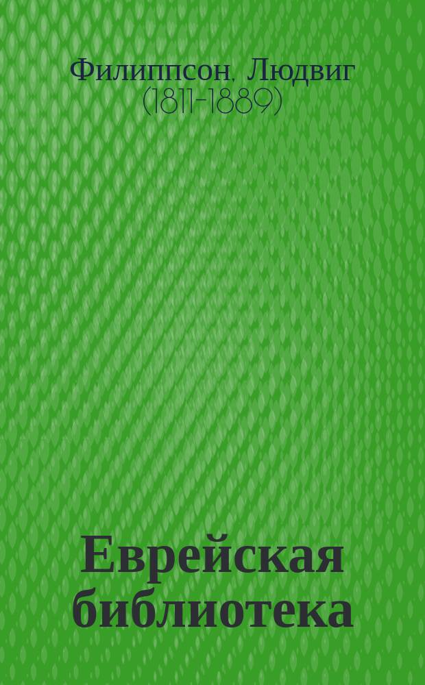 Еврейская библиотека : Вып. 1. Вып. 1 : Иерусалимский пленник