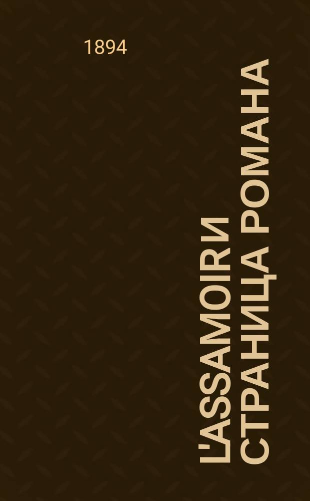 L'Assamoir и Страница романа = [Une page d'amour