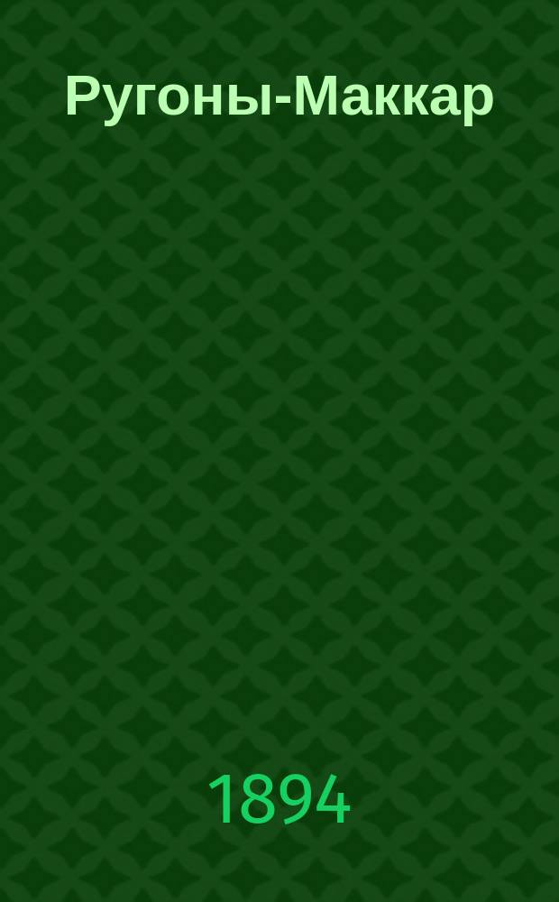 Ругоны-Маккар : Т. 1-13/14. Т. 1 : Карьера Ругонов