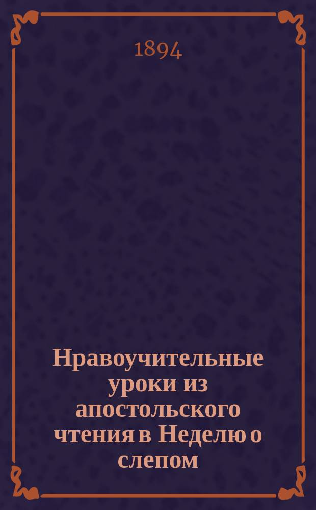 Нравоучительные уроки из апостольского чтения в Неделю о слепом : (Деян. 16.16-34) : Из творений Св. Иоанна Златоуста