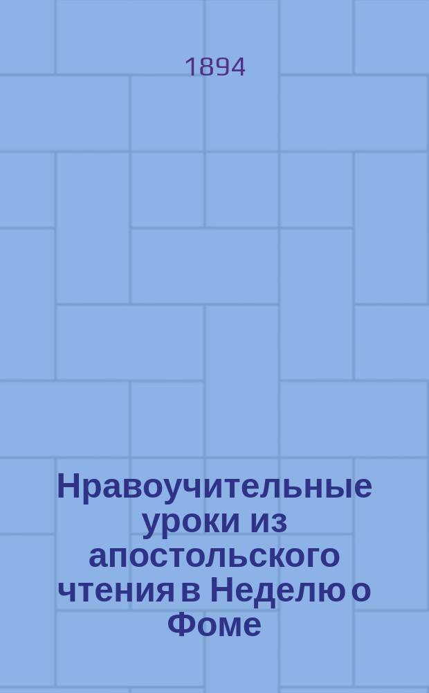 Нравоучительные уроки из апостольского чтения в Неделю о Фоме : (Деян. 5.12-20) : Из творений Св. Иоанна Златоуста