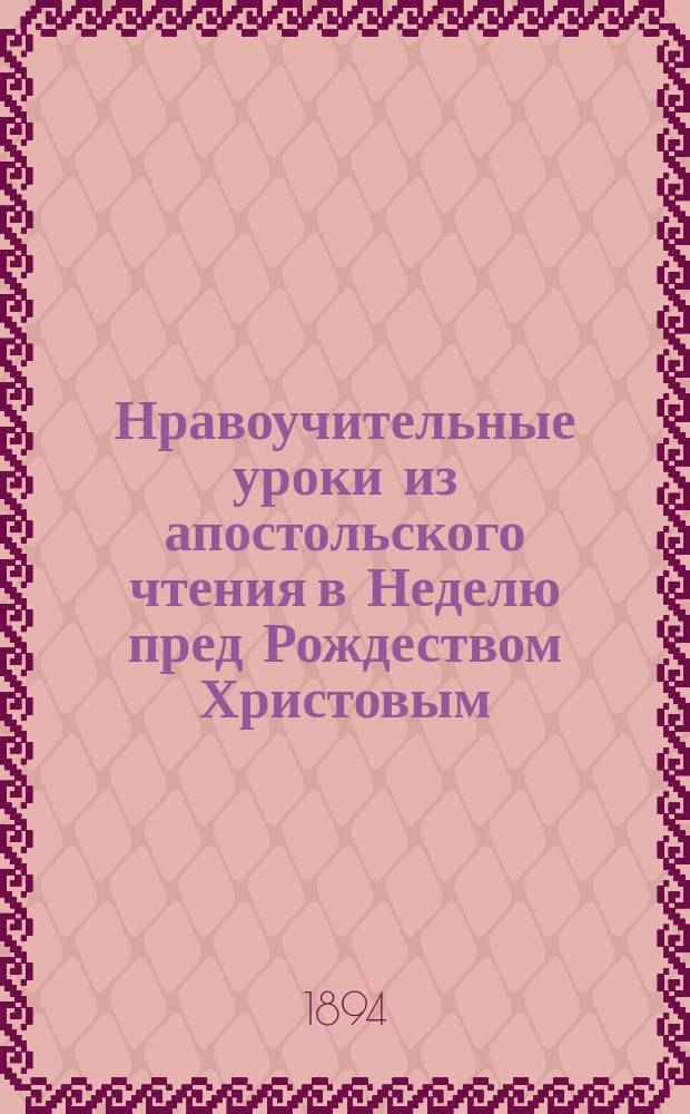 Нравоучительные уроки из апостольского чтения в Неделю пред Рождеством Христовым : (Евр. 11.9-10, 17-40) : Из творений Св. Иоанна Златоуста