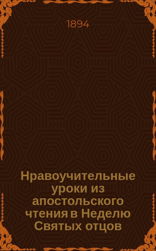 Нравоучительные уроки из апостольского чтения в Неделю Святых отцов : (Деян. 20.16-18, 28-36) : Из творений Св. Иоанна Златоуста