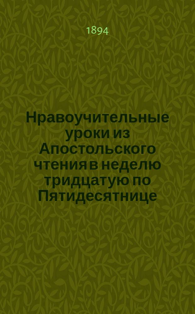 Нравоучительные уроки из Апостольского чтения в неделю тридцатую по Пятидесятнице (Кол. 3. 12-16) : Из творений Св. Иоанна Златоуста