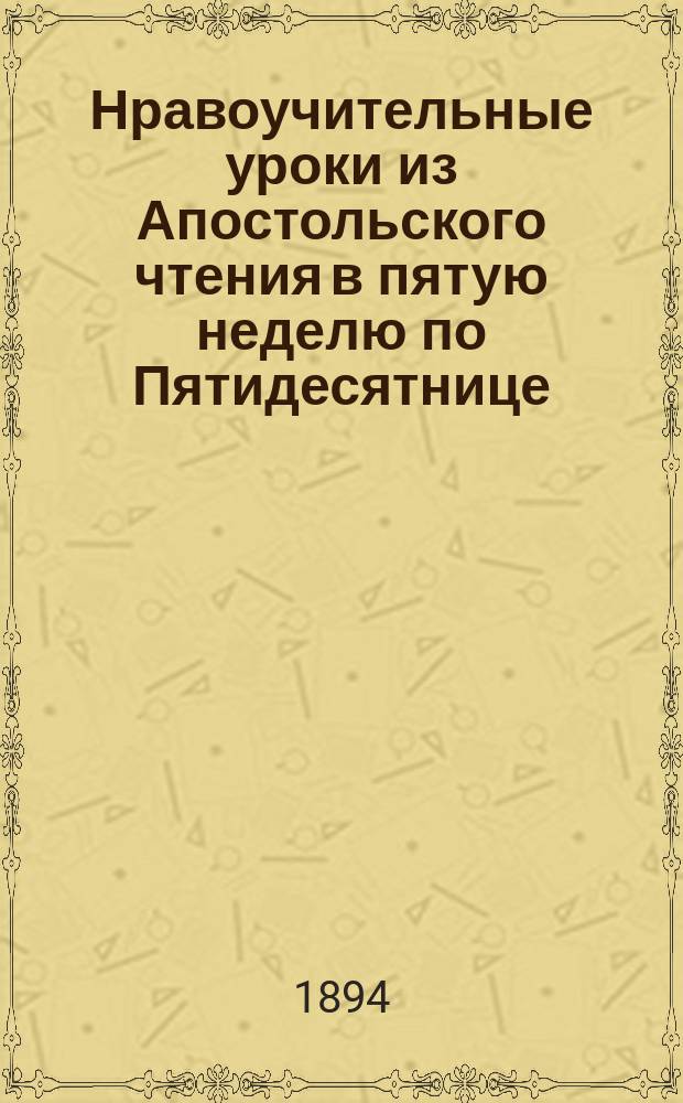 Нравоучительные уроки из Апостольского чтения в пятую неделю по Пятидесятнице (Римлян. 10.1-10) : Из творений Св. Иоанна Златоуста