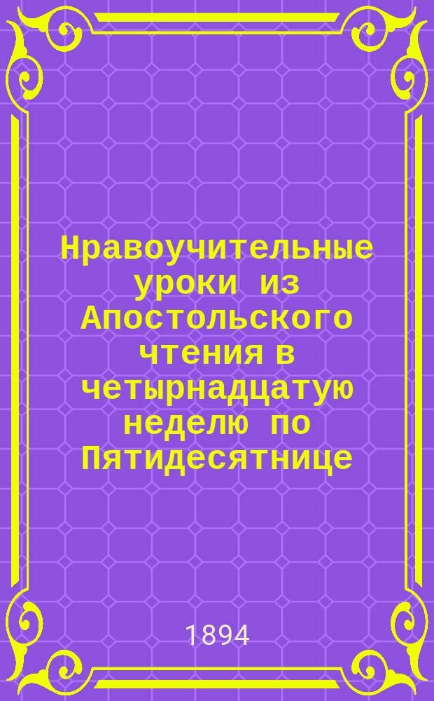 Нравоучительные уроки из Апостольского чтения в четырнадцатую неделю по Пятидесятнице (2. Коринф. 1,21-2,4) : Из творений Св. Иоанна Златоуста