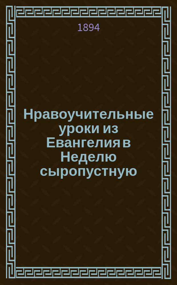 Нравоучительные уроки из Евангелия в Неделю сыропустную (Ев. Матф. 6.14-21) : Из творений Св. Иоанна Златоуста