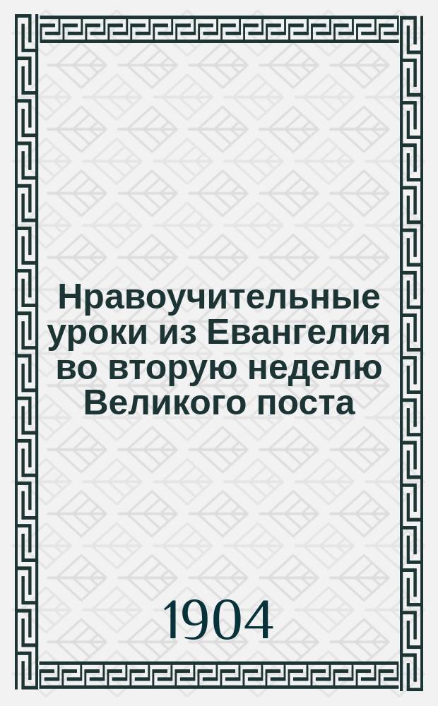 Нравоучительные уроки из Евангелия во вторую неделю Великого поста (Ев. Мар. 2.1-12) : Из творений Св. Иоанна Златоуста