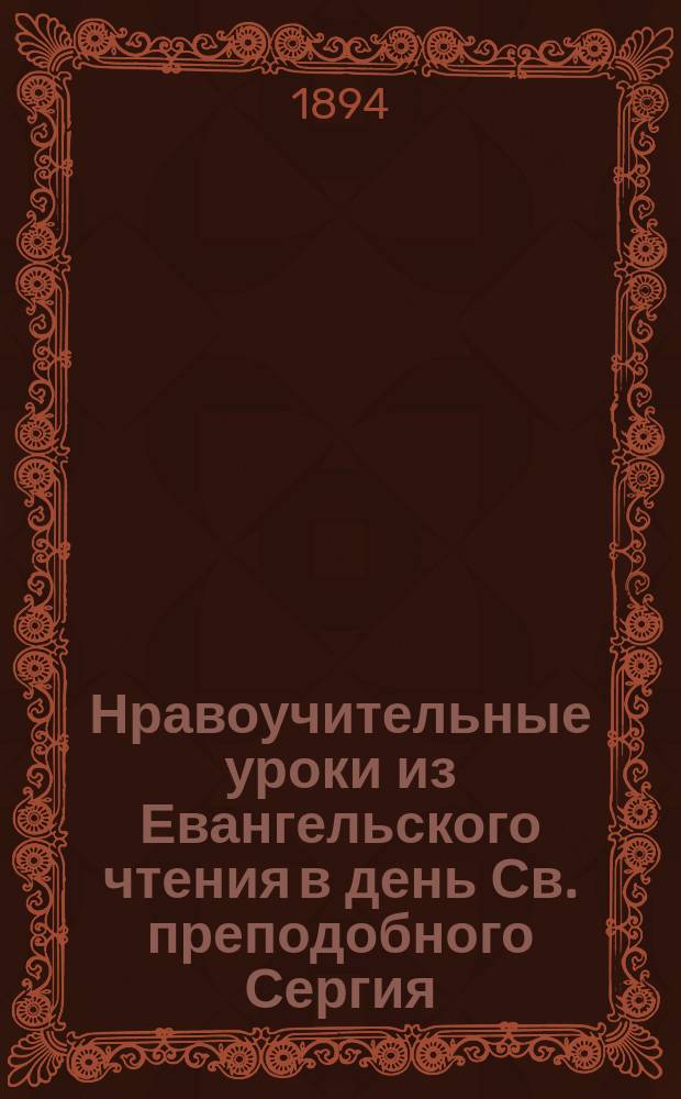 Нравоучительные уроки из Евангельского чтения в день Св. преподобного Сергия (Ев. Матф. 11.27-30) : Из творений Св. Иоанна Златоуста