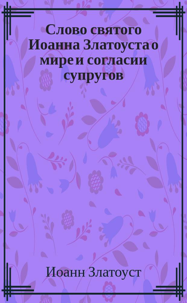 Слово святого Иоанна Златоуста о мире и согласии супругов