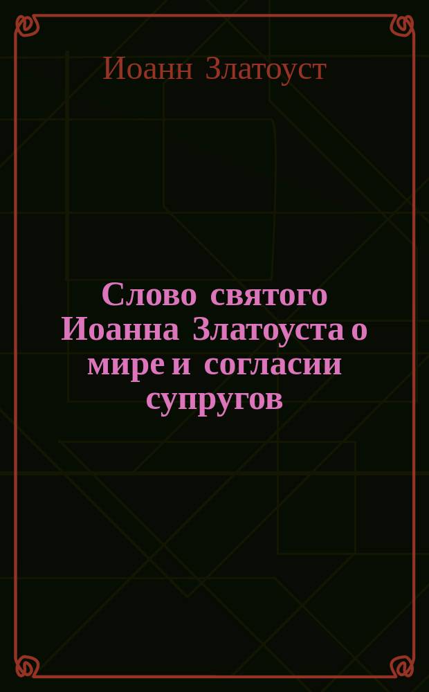 Слово святого Иоанна Златоуста о мире и согласии супругов
