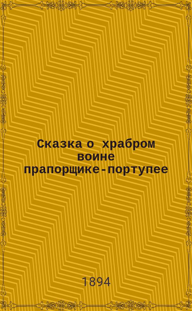Сказка о храбром воине прапорщике-портупее