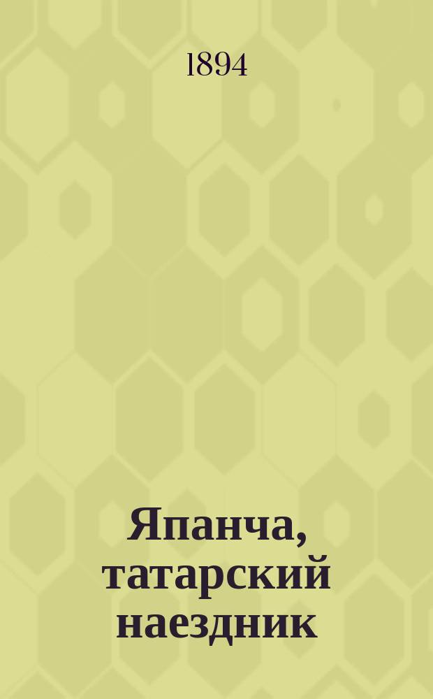 Япанча, татарский наездник : Историч. повесть