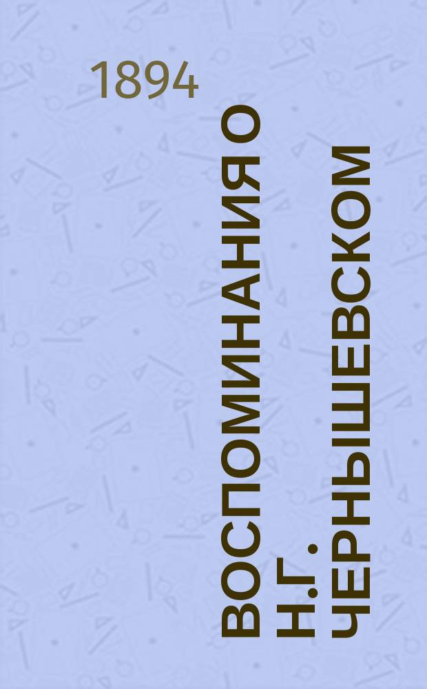 Воспоминания о Н.Г. Чернышевском : С предисл. издателей