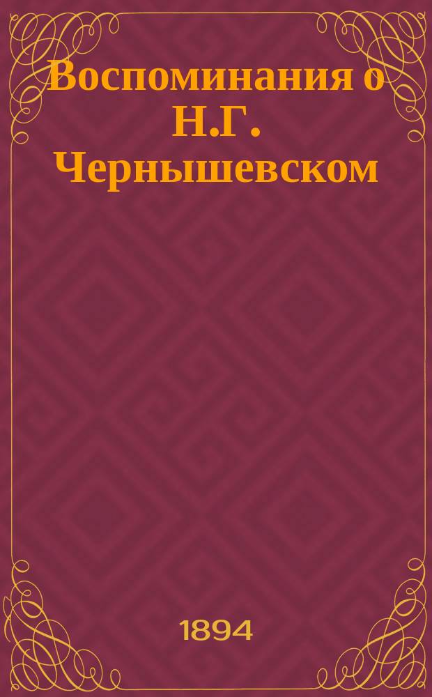 Воспоминания о Н.Г. Чернышевском : С предисл. издателей