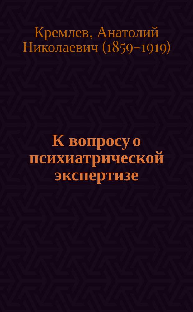 К вопросу о психиатрической экспертизе