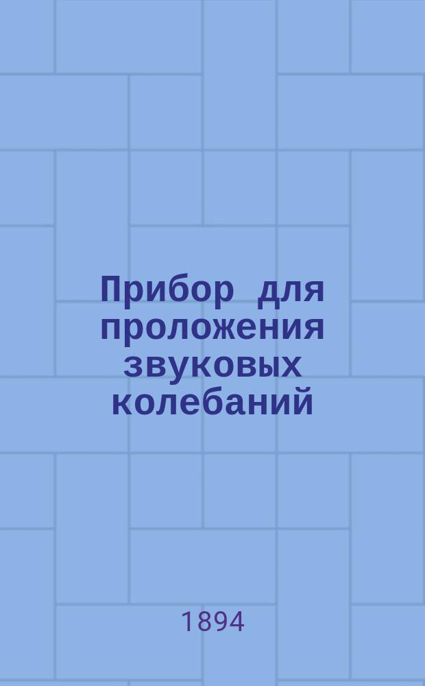Прибор для проложения звуковых колебаний