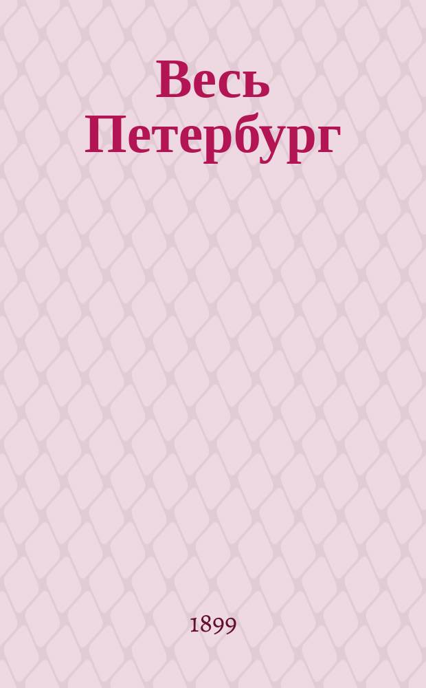 Весь Петербург : Адресная и справочная книга г. Санкт-Петербурга на... ...на 1899 год