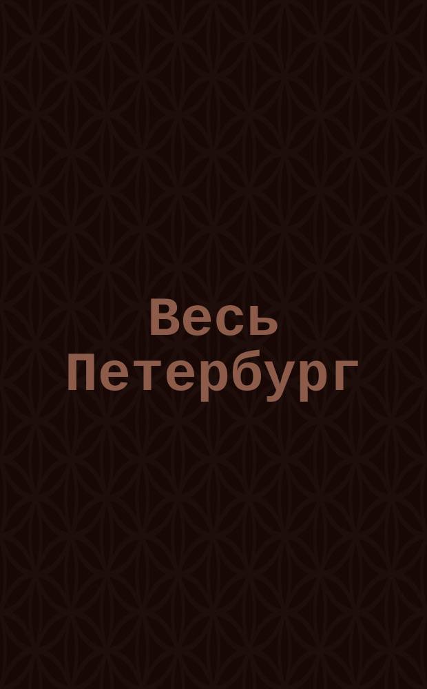 Весь Петербург : Адресная и справочная книга г. Санкт-Петербурга на... ... на 1904 год : Прибавление