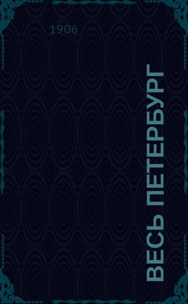 Весь Петербург : Адресная и справочная книга г. Санкт-Петербурга на... ... на 1906 год : Прибавление. Приложение законоположения о Государственной Думе