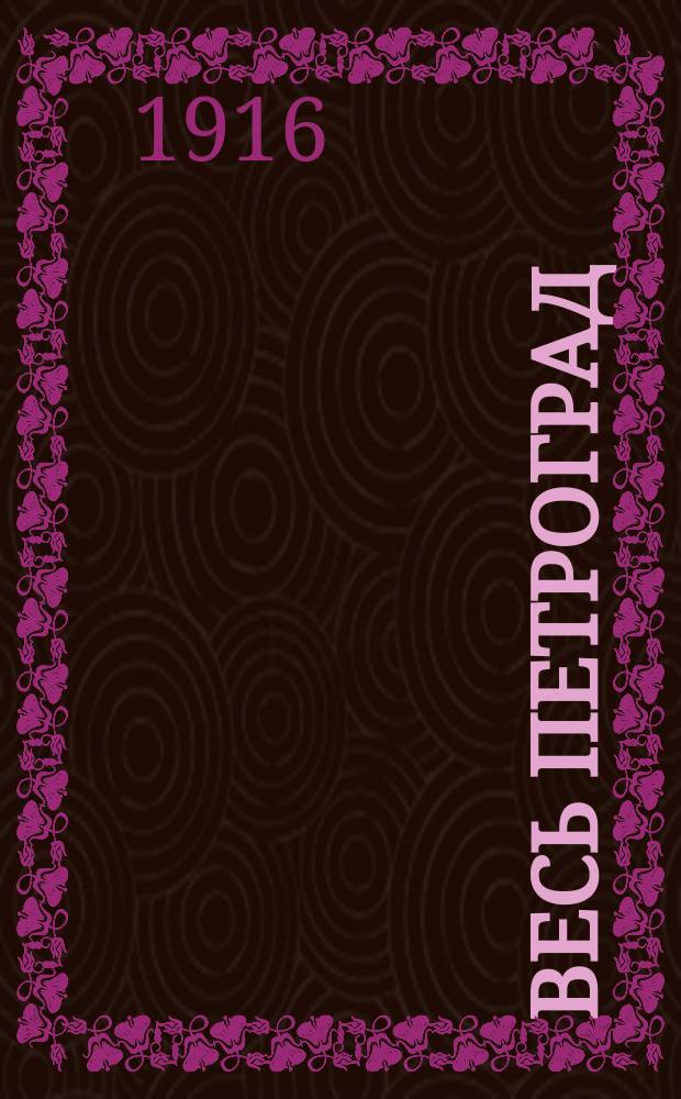 Весь Петроград : Адресная и справочная книга г. Петрограда на... ... на 1916 год