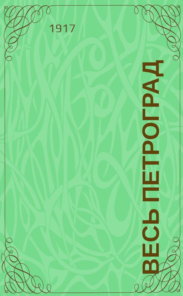 Весь Петроград : Адресная и справочная книга г. Петрограда на... ... на 1917 год