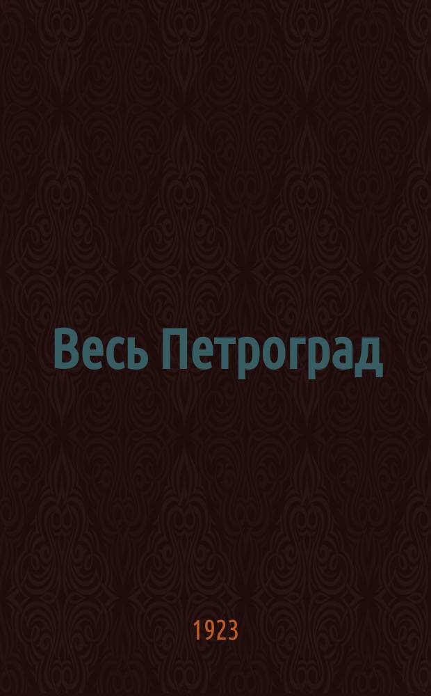 Весь Петроград : Адресная и справочная книга г. Петрограда на... ... на 1923 год