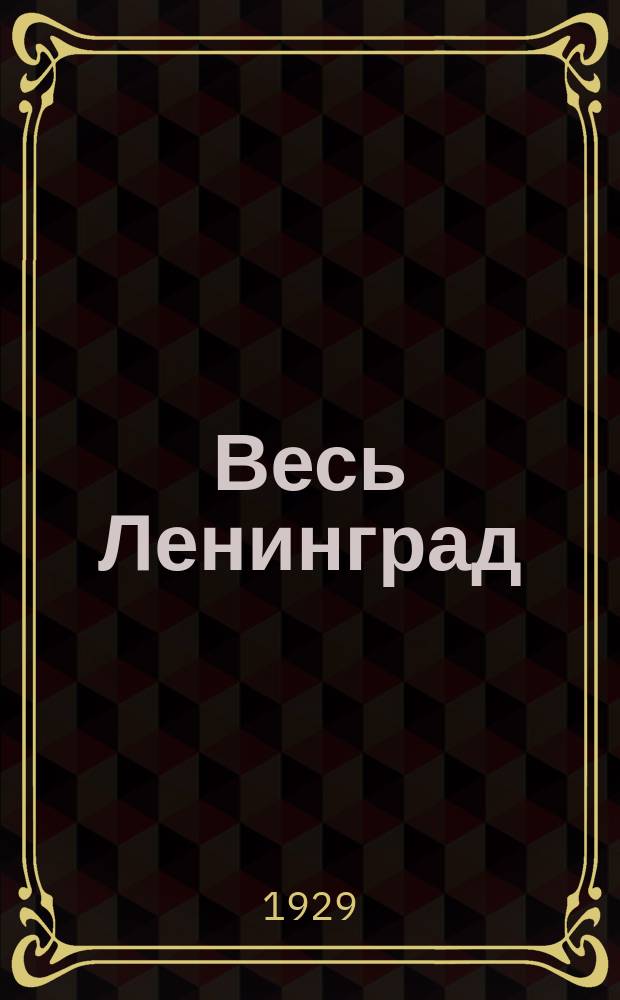 Весь Ленинград : адресная и справочная книга г. Ленинграда ... ... на 1929 год