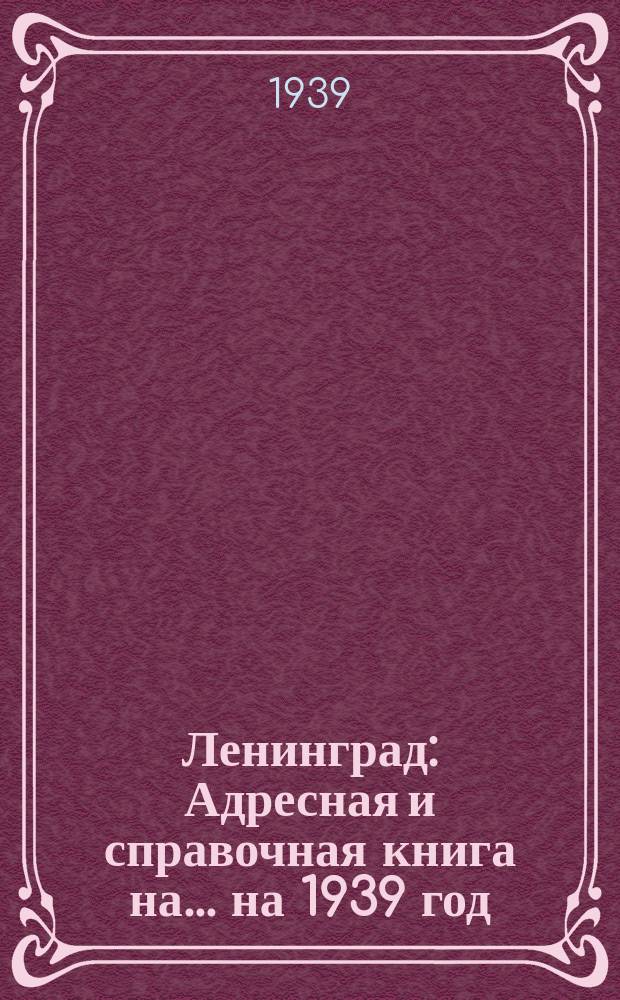 Ленинград : Адресная и справочная книга на... ... [на] 1939 [год]