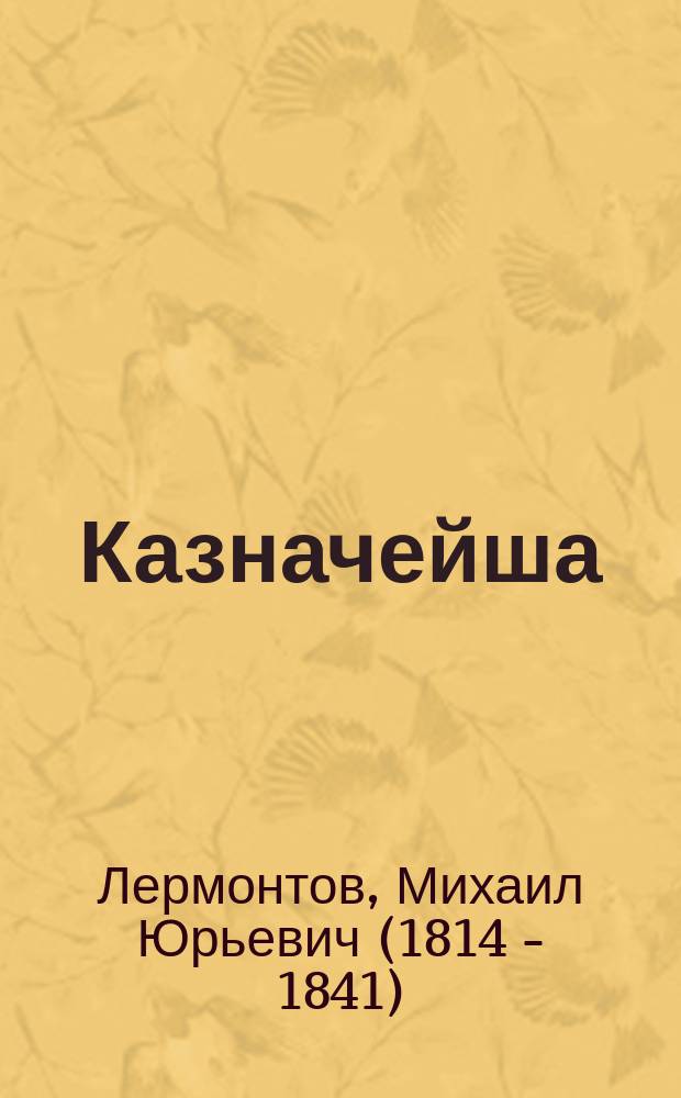 Казначейша