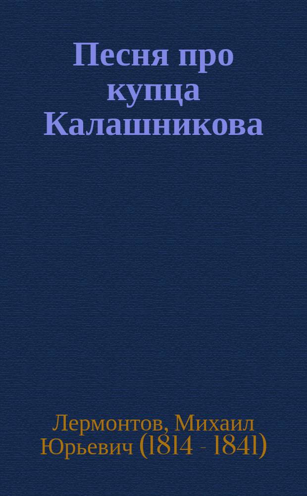 ... Песня про купца Калашникова : Поэма М.Ю. Лермонтова