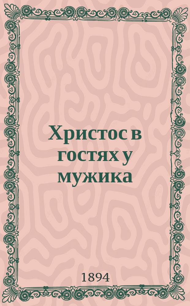 Христос в гостях у мужика : Рассказ Н.С. Лескова