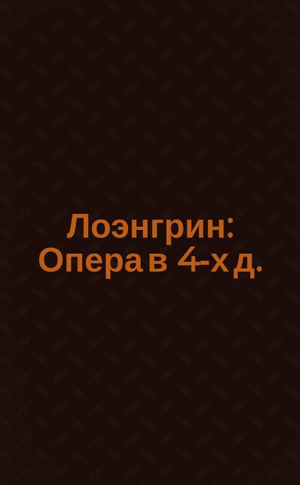 Лоэнгрин : Опера в 4-х д. : Краткое либретто