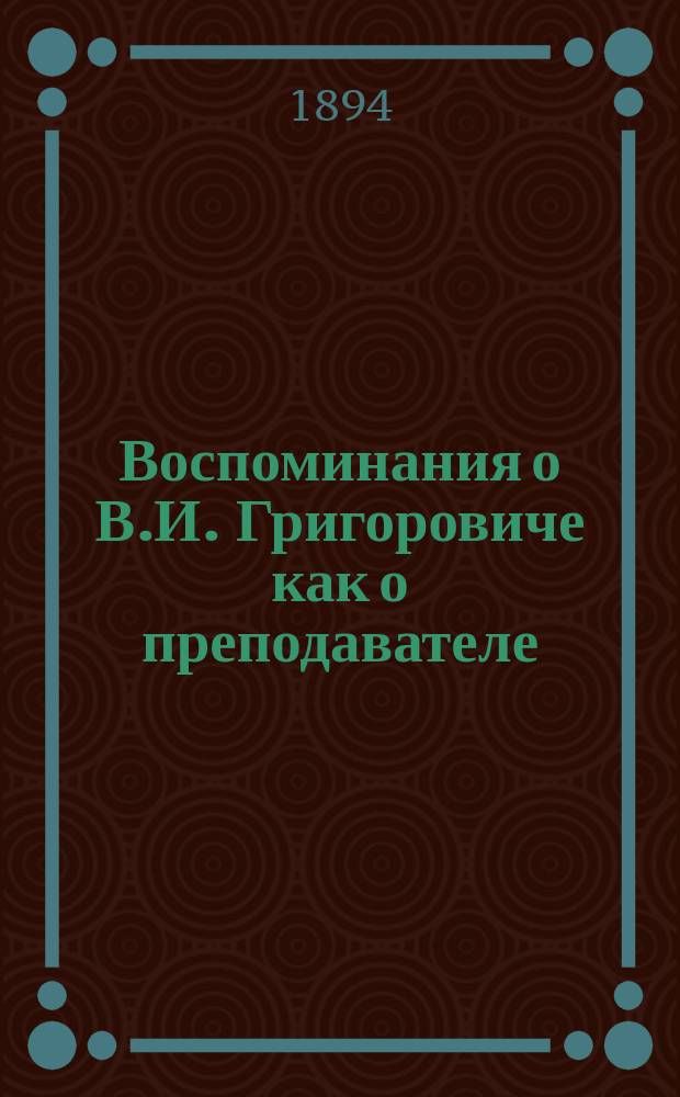 Воспоминания о В.И. Григоровиче как о преподавателе