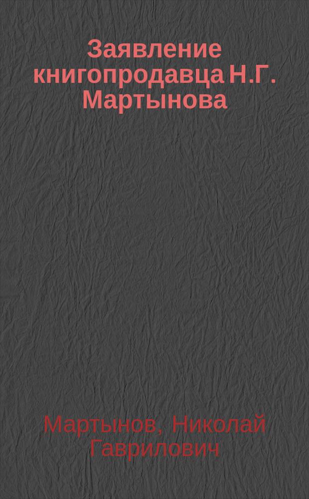 Заявление книгопродавца Н.Г. Мартынова (члена 2 группы) по поводу предстоящего Съезда представителей печатного дела: Об улучшении положения издателей книг; В заседание Общества гг. книгопродавцов и издателей: Мысли книгопродавца Н.Г. Мартынова по поводу устройства складчины гг. книгопродавцов