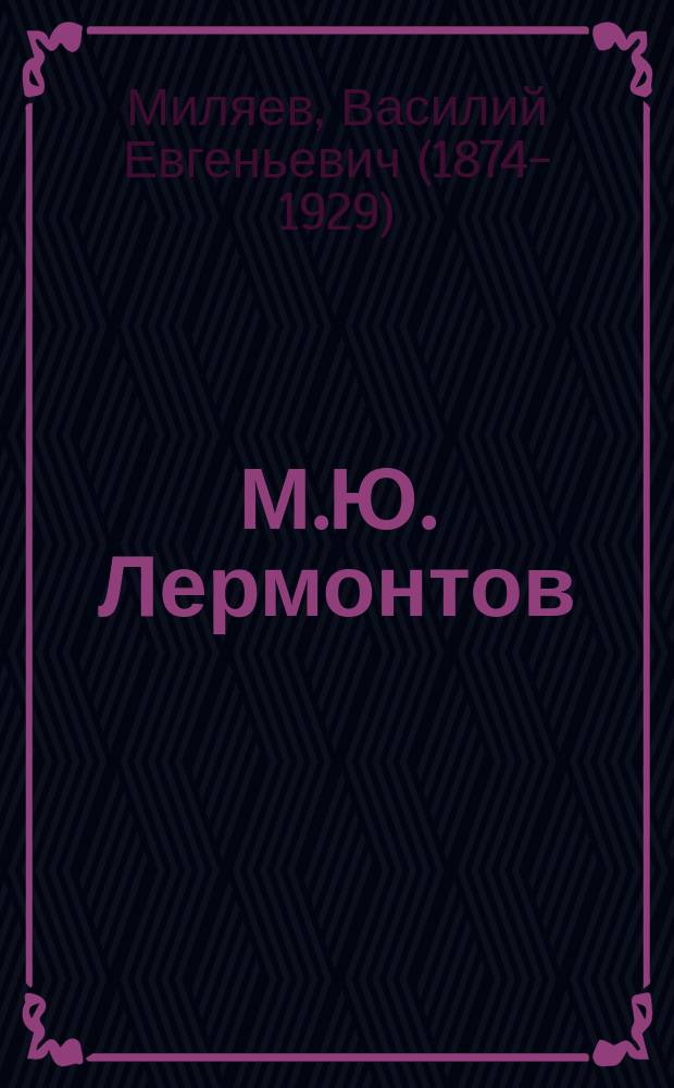 М.Ю. Лермонтов : Биогр. очерк