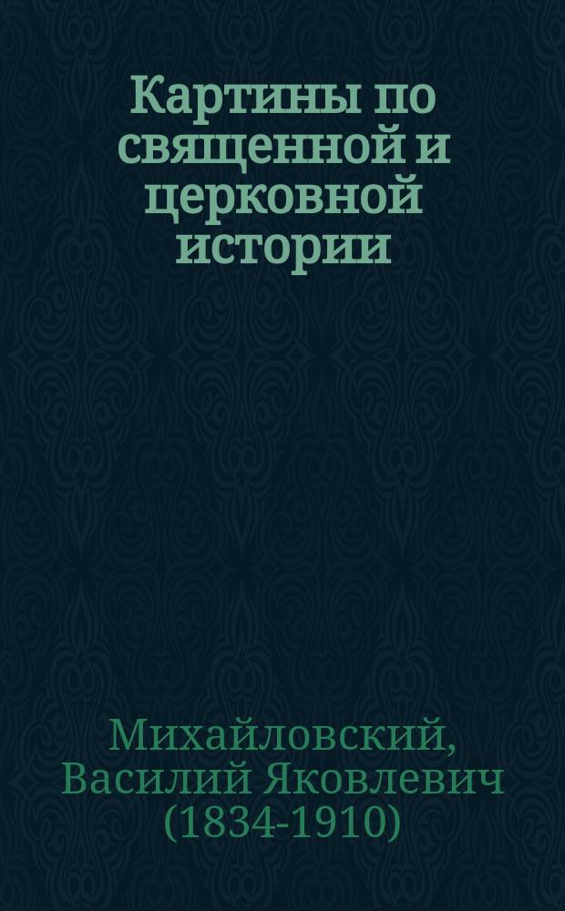 Картины по священной и церковной истории : Главнейшие праздники православной церкви с примерными уроками