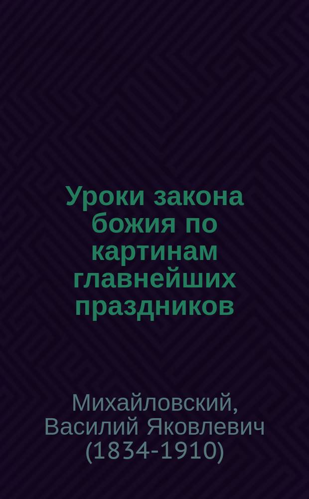 Уроки закона божия по картинам главнейших праздников : Вып